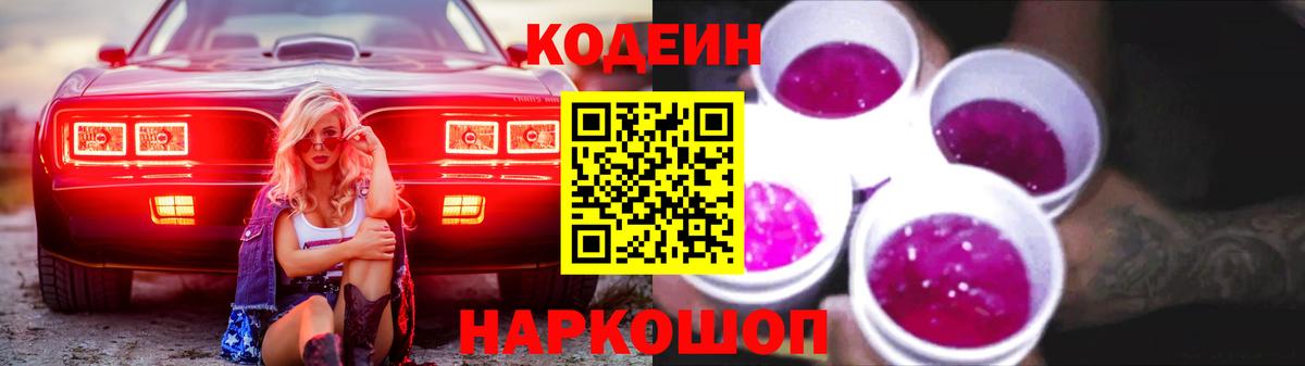 Комсомольск-на-Амуре  Кодеиновый сироп Lean Purple Drank  Вход с VPN  Кодеиновый сироп Lean Purple Drank 
